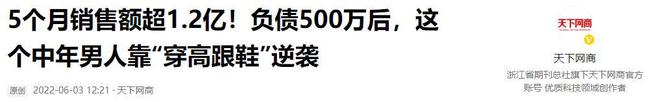 了高跟鞋奇迹般东山再起5个月赚12亿j9九游会登录负债500万后大叔穿上(图10)